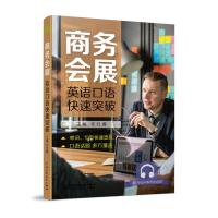 [M]商务会展英语口语快速突破-9787517077114