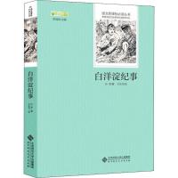 [M]白洋淀纪事-9787303237517
