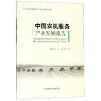 [M]中国农机服务产业发展报告-9787109250789
