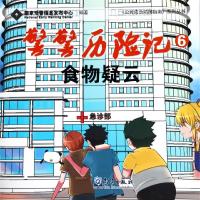 [M]食物疑云/警警历险记-9787502969486