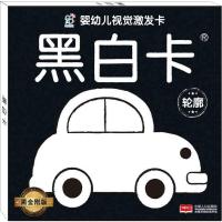 [M]婴幼儿视觉激发卡 黑白卡 轮廓 黑金刚版-9787510156472