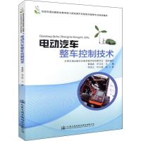 [M]电动汽车整车控制技术-9787114147623