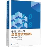 [M]中国上市公司综合竞争力排名评价报告(2018)-9787504996305