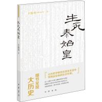 [M]生死秦始皇 辛德勇 著 -9787101139051