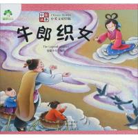 [M]中国故事 牛郎织女 中英文对照版-9787540146733