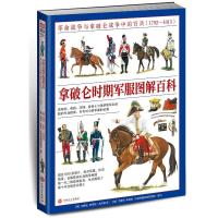 [M]拿破仑时期军服图解百科 革命战争与拿破仑战争中的官兵(1792-1815)-9787547263266