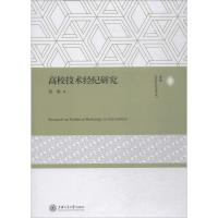 [M]高校技术经纪研究-9787313209719