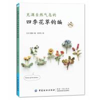 [M]充满自然气息的四季花草钩编-9787518061228