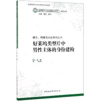 [M]媒介、传播与文化系列之6 好莱坞类型片中男性主体的身份建构-9787520309486