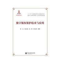 [M]数字版权保护技术与应用-9787121191596