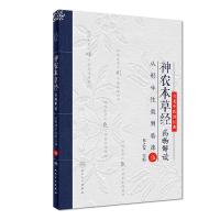 [M]神农本草经药物解读 5 从形味性效到临床-9787117281119