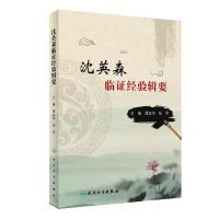 [M]沈英森临证经验辑要-9787117282956
