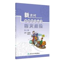 [M]防灾避险 第2版-9787117268820