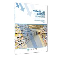 [M]中国食品工业减盐指南-9787117280662