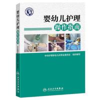 [M]婴幼儿护理操作指南-9787117253901