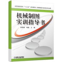 [M]机械制图实训指导书/武秋俊等-9787111625506