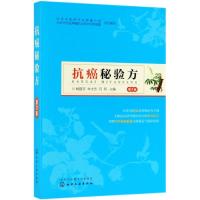 [M]抗癌秘验方 第3版-9787122339980