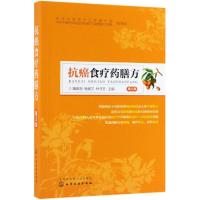[M]抗癌食疗药膳方 第3版-9787122341495