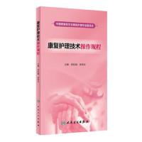 [M]康复护理技术操作规程-9787117261777