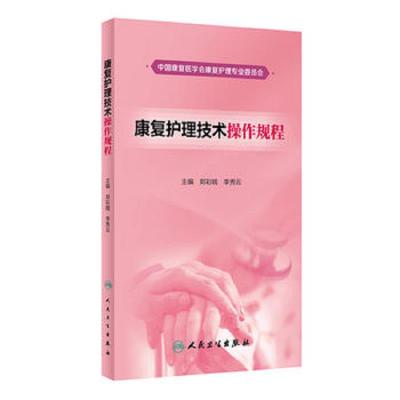 [M]康复护理技术操作规程-9787117261777