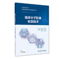 [M]临床分子影像检测技术-9787117278805