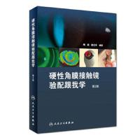 [M]硬性角膜接触镜验配跟我学(第2版)-9787117259668