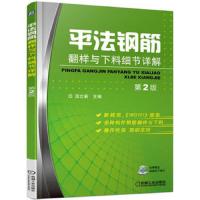 [M]平法钢筋翻样与下料细节详解-9787111568636