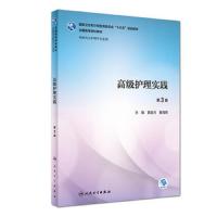 [M]高级护理实践-9787117259385