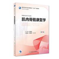 [M]肌肉骨骼康复学-9787117262163