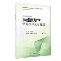 [M]神经康复学学习指导及习题集 第3版-9787117274074