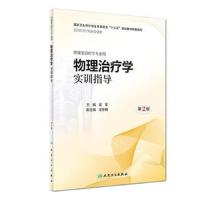 [M]物理治疗学实训指导 第2版-9787117263061