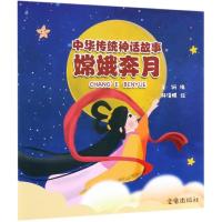[M]中华传统神话故事 嫦娥奔月-9787518615469
