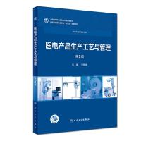 [M]医电产品生产工艺与管理 第2版-9787117258029