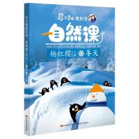 [M]马小跳爱科学 自然课 冬天-9787557544393