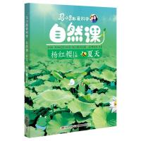 [M]马小跳爱科学 自然课 夏天-9787557544379