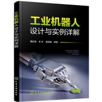 [M]工业机器人设计与实例详解-9787122334503