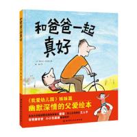 [M]和爸爸一起真好-9787530491300