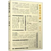 [M]时评写作十讲 第2版-9787309143249
