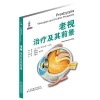 [M]老视 治疗及其前景-9787543339088