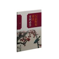 [N]写意梅菊技法有问必答/中国画技法有问必答丛书-9787547920657