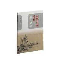 [N]水墨山水技法有问必答/中国画技法有问必答丛书-9787547920640