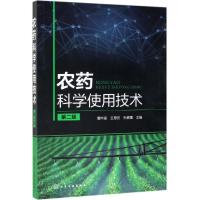 [N]农药科学使用技术(第2版)-9787122339577