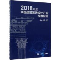 [M]2018年度中国建筑装饰设计产业发展报告-9787122344328