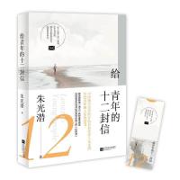 [M]给青年的十二封信-9787559436030