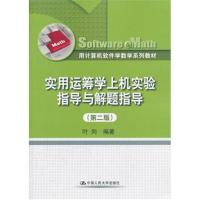 [M]实用运筹学上机实验指导与解题指导-9787300178578