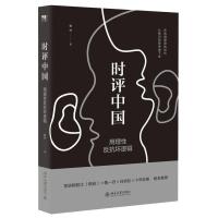 [M]时评中国:用理性反抗坏逻辑-9787301264225