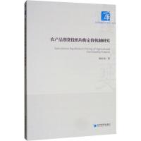 [M]农产品期货投机均衡定价机制研究-9787509660997
