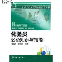 [M]化验员必备知识与技能-9787122118172