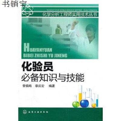 [M]化验员必备知识与技能-9787122118172