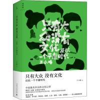 [M]只有大众,没有文化 增订版-9787549569021